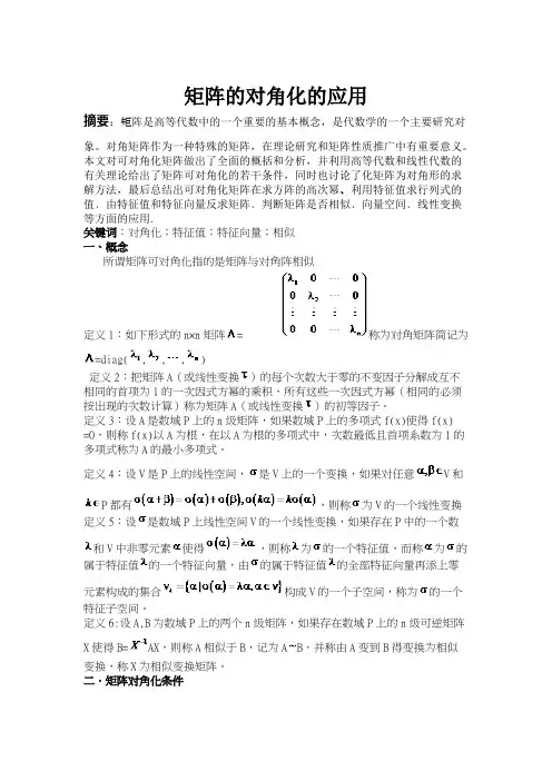 矩阵的对角化的应用
