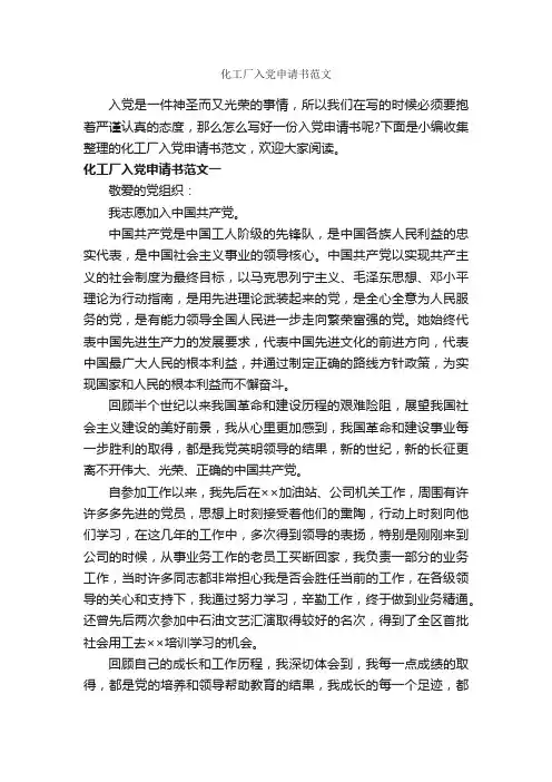 化工厂入党申请书范文_入党申请书范文_