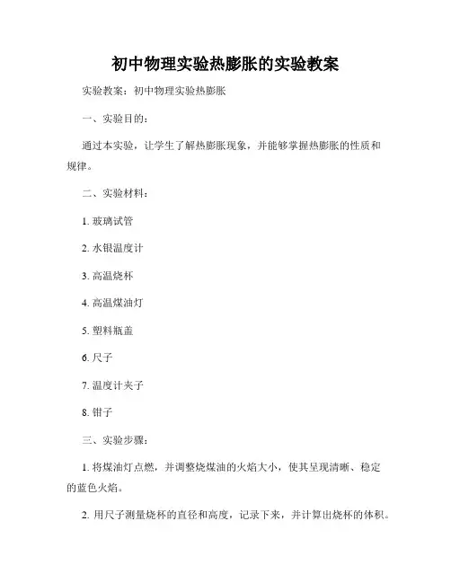 初中物理实验热膨胀的实验教案
