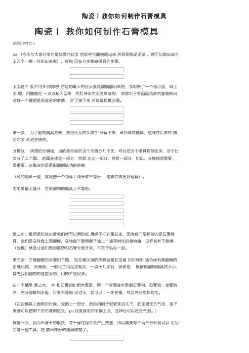 陶瓷丨教你如何制作石膏模具