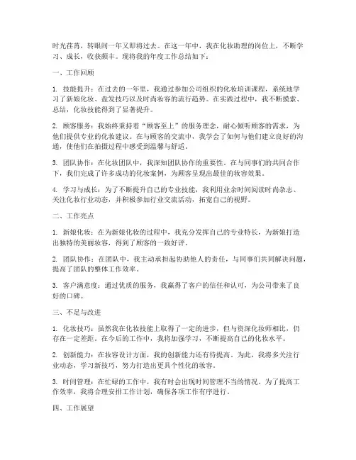 化妆助理年度工作总结范文