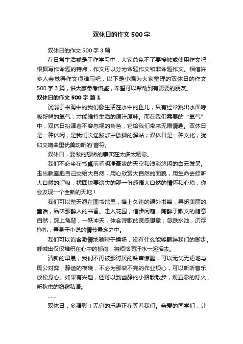 双休日的作文500字3篇