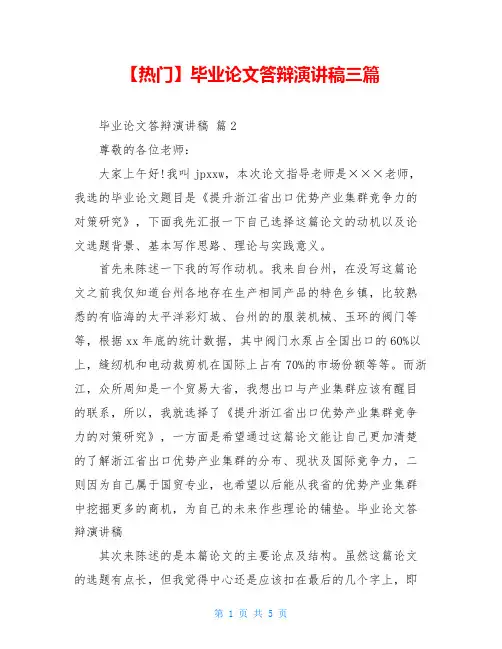 【热门】毕业论文答辩演讲稿三篇