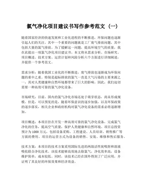 氯气净化项目建议书写作参考范文 (一)