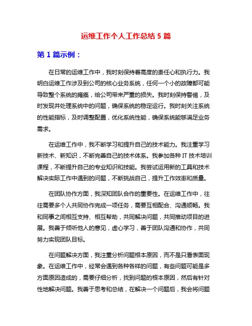 运维工作个人工作总结5篇