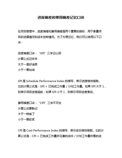 进度偏差和费用偏差记忆口诀