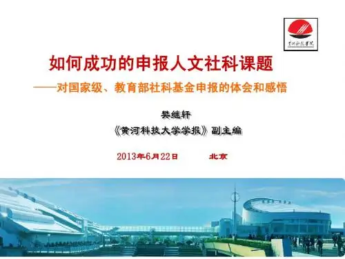如何成功的申报人文社科课题-对国家级、教育部社科基金申报的体会和感悟