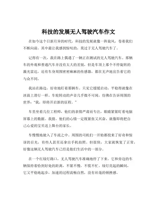 科技的发展无人驾驶汽车作文