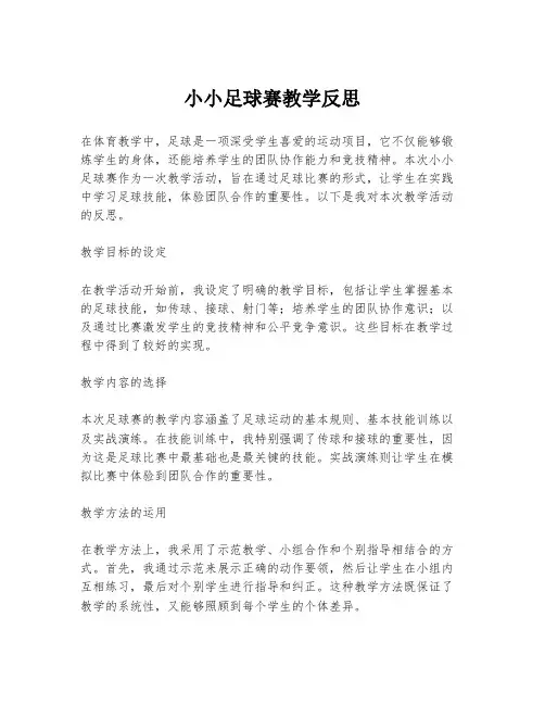 小小足球赛教学反思