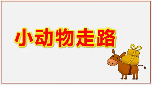 幼儿园小班健康《小动物走路》课件