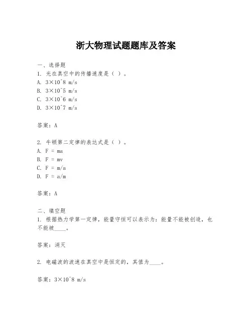 浙大物理试题题库及答案