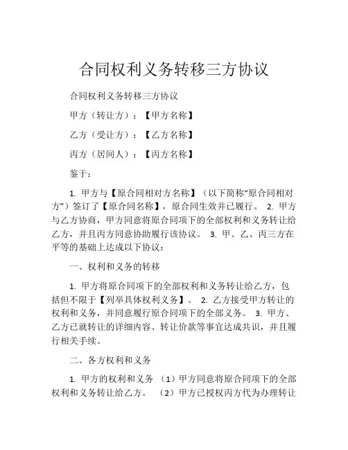 合同权利义务转移三方协议