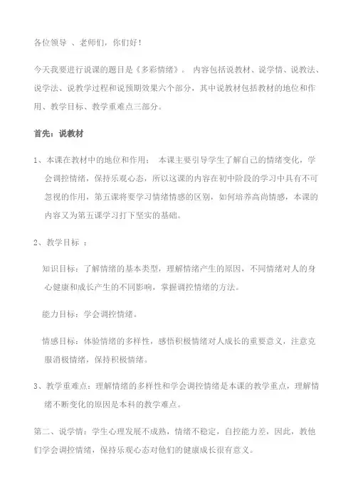 《多彩情绪》的说课稿26