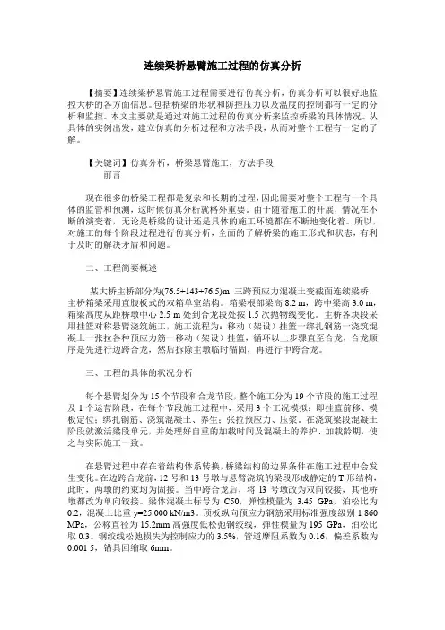 连续梁桥悬臂施工过程的仿真分析
