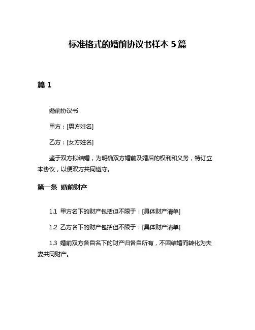 标准格式的婚前协议书样本5篇