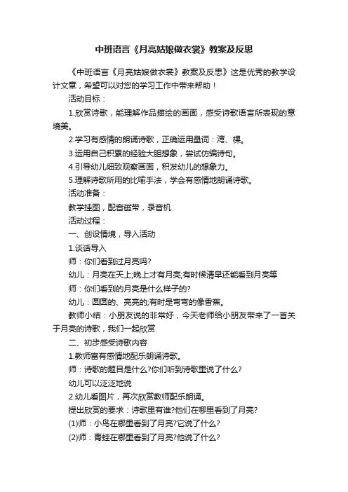 中班语言《月亮姑娘做衣裳》教案及反思