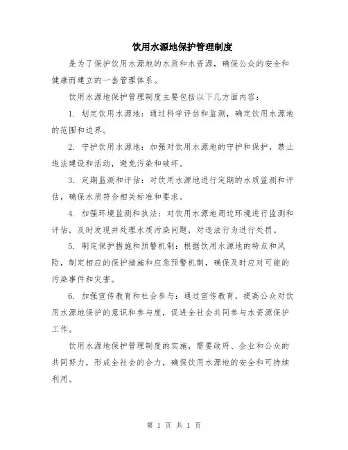 饮用水源地保护管理制度