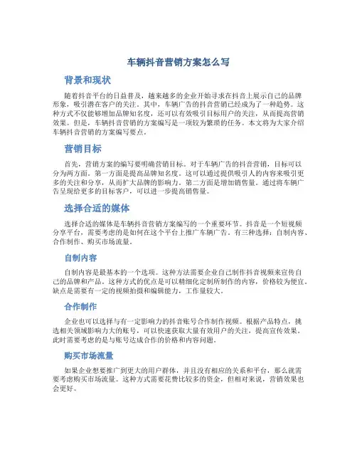 车辆抖音营销方案怎么写