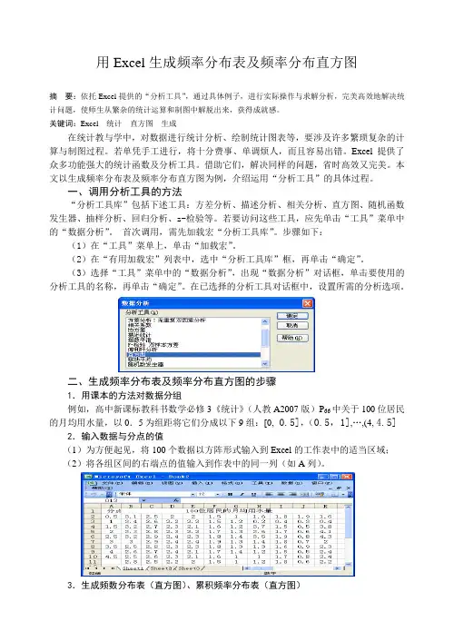 用Excel生成频率分布表及频率分布直方图