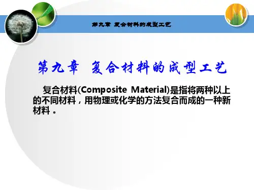 复合材料的成型工艺