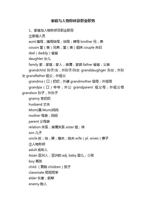 家庭与人物称呼及职业职务