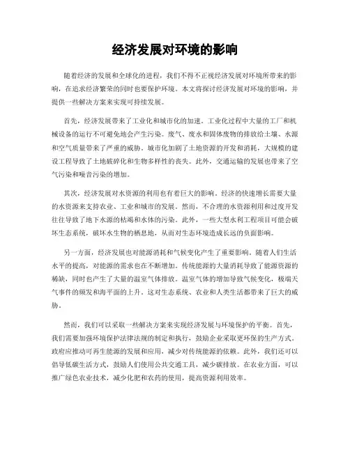 经济发展对环境的影响