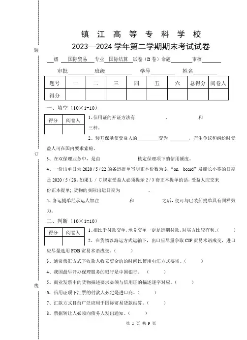 国际结算试卷-国际贸易专业(B)试题及答案