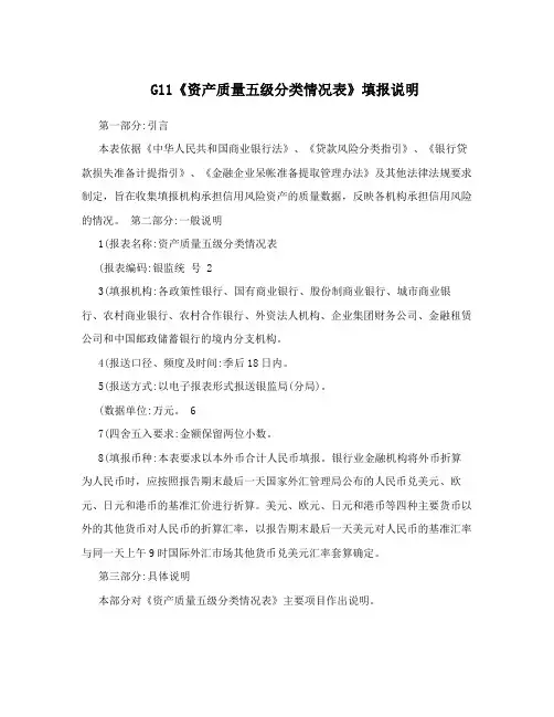 G11《资产质量五级分类情况表》填报说明