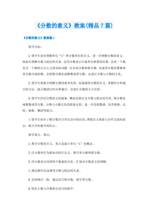 《分数的意义》教案(精品7篇)