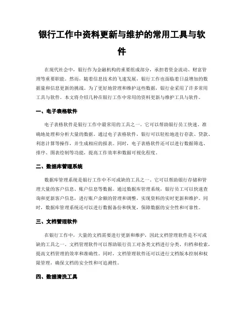 银行工作中资料更新与维护的常用工具与软件
