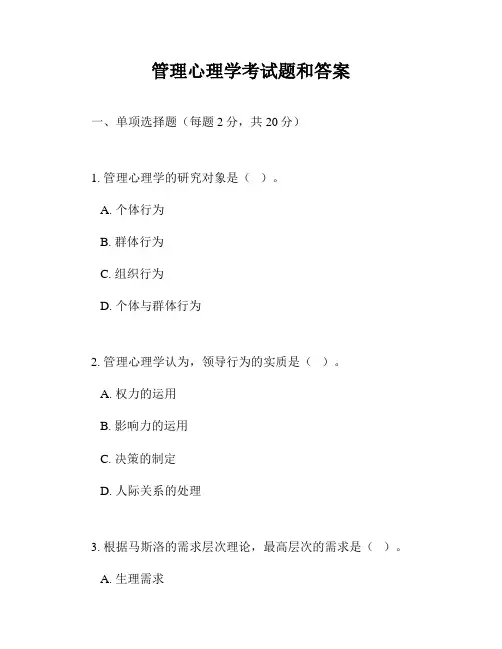 管理心理学考试题和答案