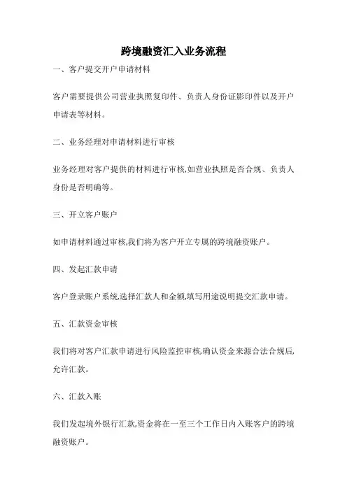 跨境融资汇入业务流程
