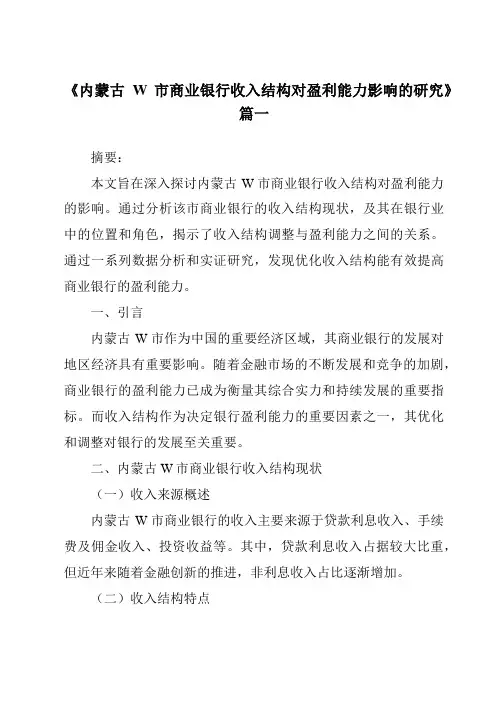 《内蒙古W市商业银行收入结构对盈利能力影响的研究》范文