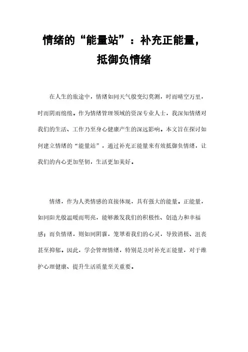 情绪的“能量站”：补充正能量,抵御负情绪