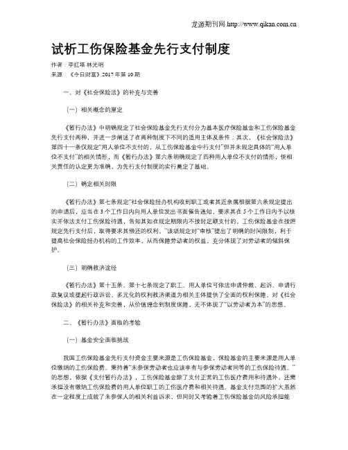 试析工伤保险基金先行支付制度