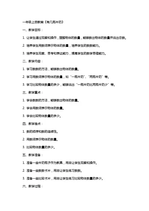 一年级上册教案《有几瓶牛奶》