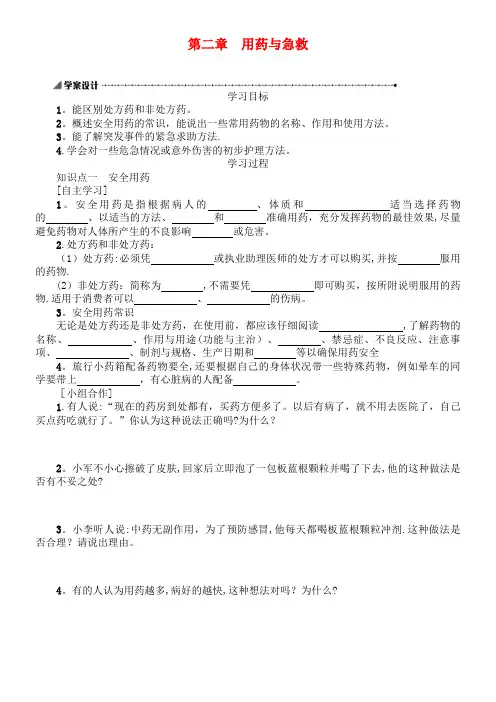 八年级生物下册8.2用药和急救学案设计新人教版(最新整理)
