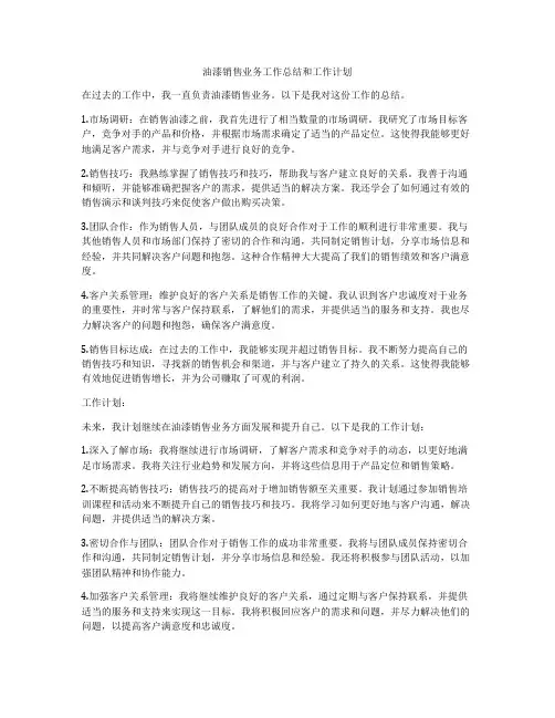 油漆销售业务工作总结和工作计划