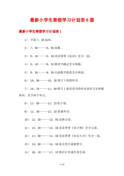 最新小学生寒假学习计划表6篇