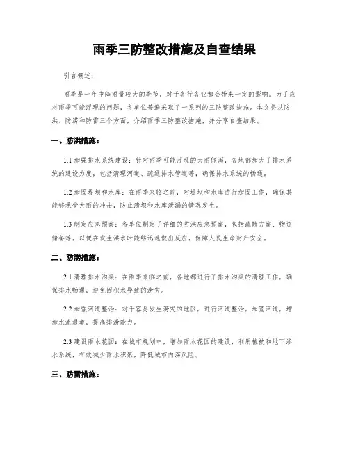 雨季三防整改措施及自查结果