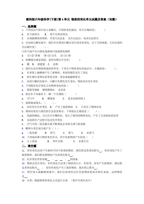教科版六年级科学(下册)第4单元 物质的变化单元试题及答案(完整)