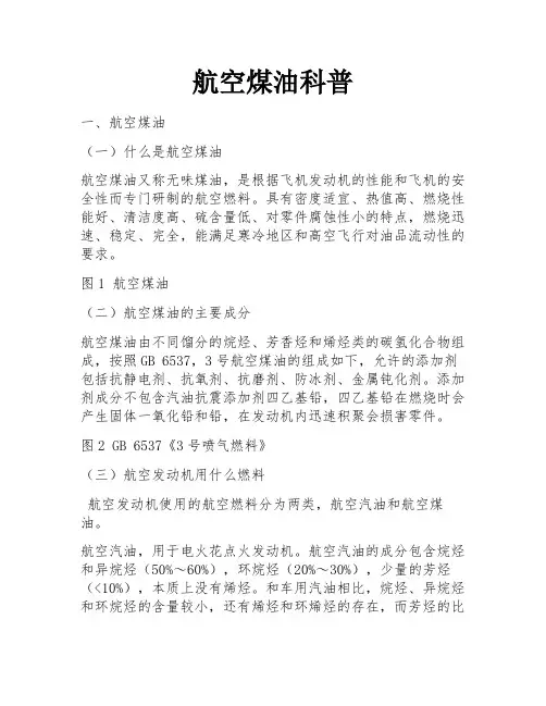 航空煤油科普