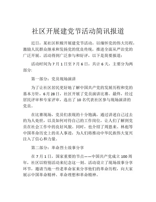 社区开展建党节活动简讯报道