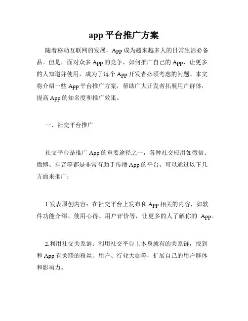 app平台推广方案