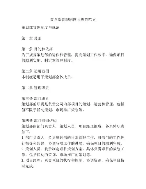 策划部管理制度与规范范文