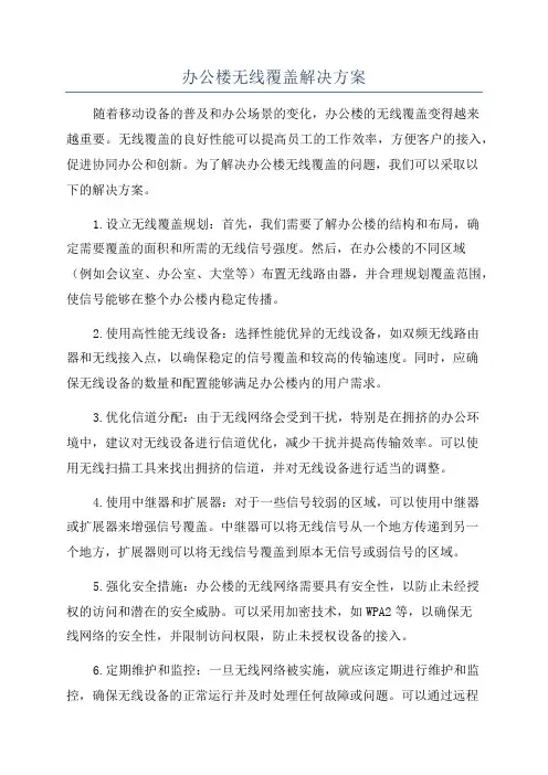 办公楼无线覆盖解决方案