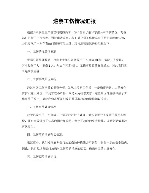 巡察工伤情况汇报