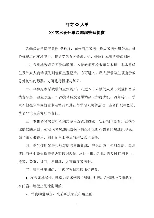 河南XX大学XX艺术设计学院琴房管理制度