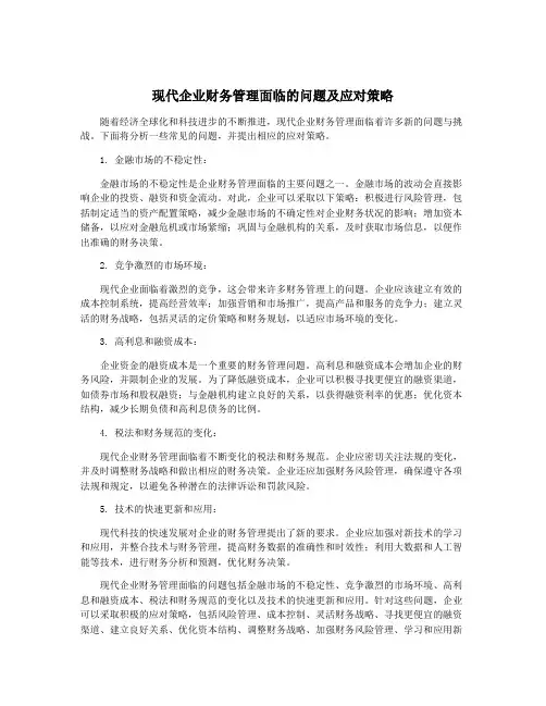 现代企业财务管理面临的问题及应对策略