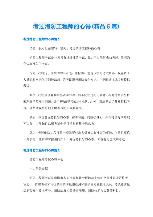 考过消防工程师的心得(精品5篇)